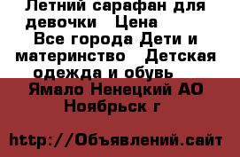 Летний сарафан для девочки › Цена ­ 700 - Все города Дети и материнство » Детская одежда и обувь   . Ямало-Ненецкий АО,Ноябрьск г.